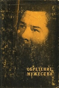 Обретение мужества - Константин Александрович Щербаков