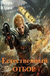 Естественный отбор - Игорь Николаевич Юдин