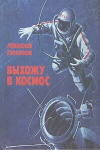 Выхожу в космос - Алексей Архипович Леонов