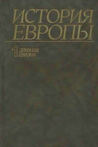 История Европы. Том 1. Древняя Европа - Александр Оганович Чубарьян