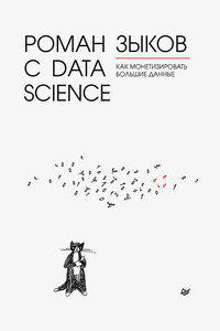 Роман с Data Science. Как монетизировать большие данные - Роман Владимирович Зыков