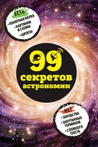 99 секретов астрономии - Наталья Петровна Сердцева