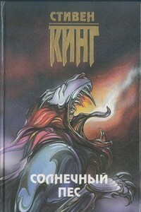 Солнечный пёс - Стивен Кинг