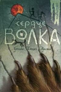 Сердце волка - Виктор Алексеевич Плетюх