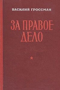 За правое дело - Василий Семёнович Гроссман