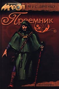 Преемник - Марина и Сергей Дяченко