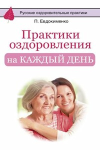 Практики оздоровления на каждый день - Павел Валерьевич Евдокименко