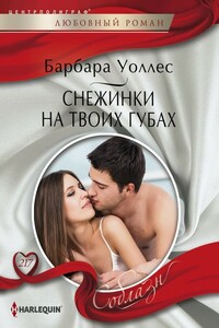 Снежинки на твоих губах - Барбара Воллес