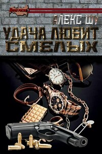 Удача любит смелых - Алекс Шу