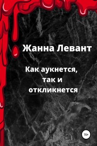 Как аукнется, так и откликнется - Жанна Левант