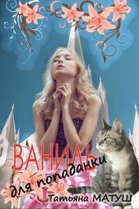 Ваниль для попаданки - Татьяна Матуш