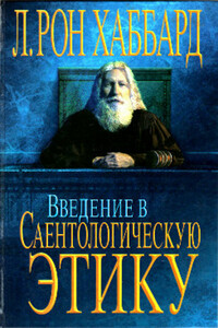 Введение в саентологическую этику - Рон Лафайет Хаббард