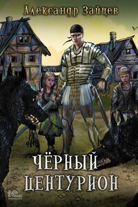 Чёрный центурион - Александр Анатольевич Зайцев