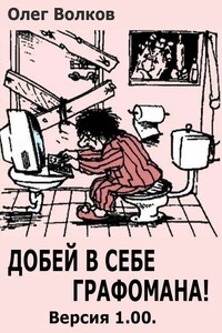 Добей в себе графомана! - Олег Александрович Волков