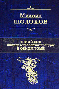 Тихий Дон - Михаил Александрович Шолохов