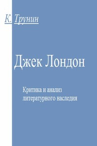 Джек Лондон - Константин Викторович Трунин