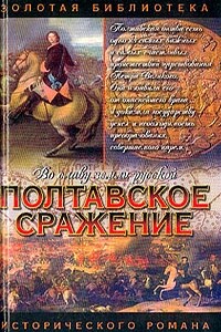 Полтавское сражение. И грянул бой - Андрей Иванович Серба