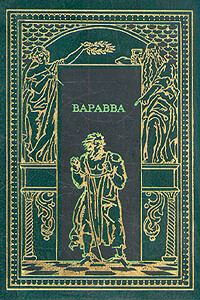 Варавва. Повесть времен Христа - Мария Корелли