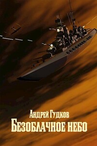 Безоблачное небо 2 - Андрей Анатольевич Гудков