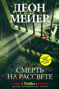 Смерть на рассвете - Деон Мейер