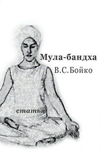 Техника Мула-бандхи - Виктор Сергеевич Бойко