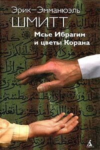 Мсье Ибрагим и цветы Корана - Эрик-Эмманюэль Шмитт