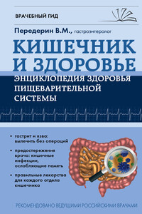 Кишечник. Энциклопедия здоровья пищеварительной системы - Валерий Митрофанович Передерин