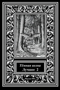 Темная волна. Лучшее 2 - Александр Александрович Матюхин