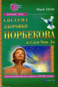 Система здоровья Норбекова и Сам Чон До. Полный курс - Юрий Енович Хван