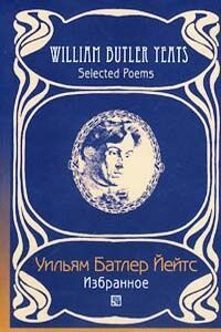 Переводы из Уильяма Йейтса( Григорий Кружков) Великое колесо возвращений - Уильям Батлер Йейтс