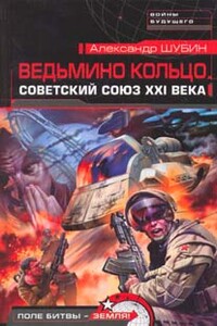 Ведьмино кольцо. Советский Союз XXI века - Александр Владленович Шубин