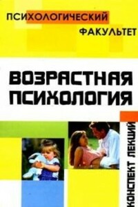 Конспект лекций по возрастной психологии - Ольга Олеговна Петрова