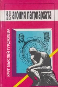 Агония патриархата - Клаудио Наранхо