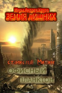 Офисный планктон. Трилогия - Станислав Петрович Мишин