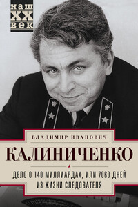 Дело о 140 миллиардах, или 7060 дней из жизни следователя - Владимир Иванович Калиниченко