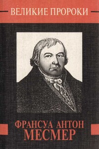 Франсуа Антон Месмер - Роман Сергеевич Белоусов