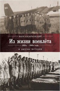 Из жизни военлета и другие истории - Марк Яковлевич Казарновский