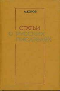 Статьи о русских писателях - Анатолий Константинович Котов