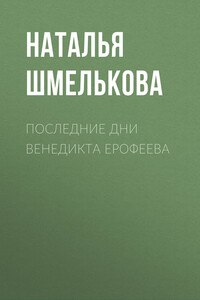 Последние дни Венедикта Ерофеева - Наталья Александровна Шмелькова