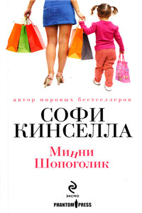 Минни шопоголик - Софи Кинселла