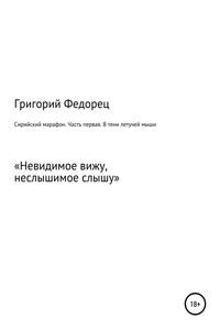 Сирийский марафон. Часть первая. В тени летучей мыши - Григорий Григорьевич Федорец