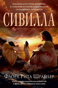 Сивилла - Флора Рита Шрайбер