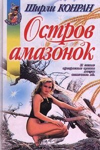 Остров амазонок - Ширли Конран