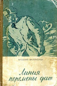 Линия перемены дат - Арсений Михайлович Малинский