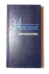 Напоминание - Энна Михайловна Аленник