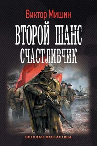 Счастливчик - Виктор Сергеевич Мишин