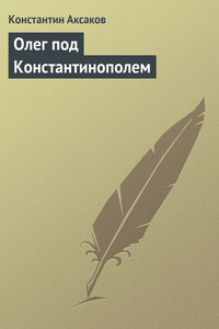 Олег под Константинополем - Константин Сергеевич Аксаков