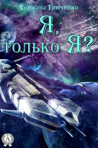 Я, только Я? - Снежана Тимченко