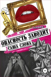 Опасность заводит - Саша Слова