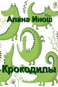 Крокодилы - Алана Инош